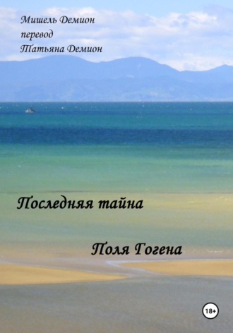 Последняя Тайна Поля Гогена. 