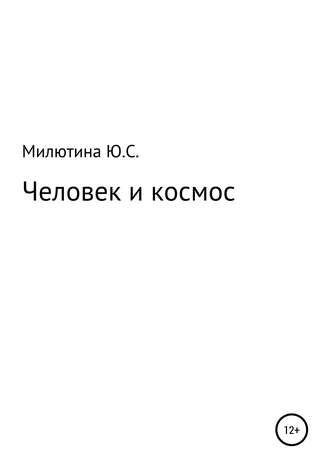 Человек и космос. Юлия Сергеевна Милютина