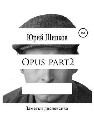 Юрий Шипков Шипков. Opus part2