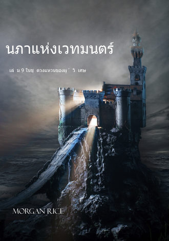 Морган Райс. นภาแห่งเวทมนตร์ หนังสือเล่มที่ 9 ในชุดวงแหวนของผู้วิเศษ