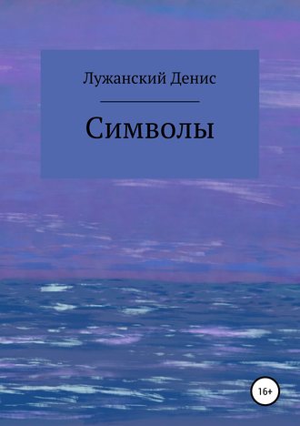 Символы. Денис Лужанский