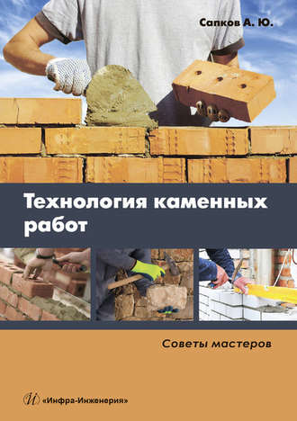 Алексей Юрьевич Сапков. Технология каменных работ