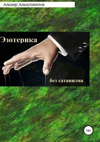 Эзотерика без сатанизма. Альмир Ильдарович Альмухаметов