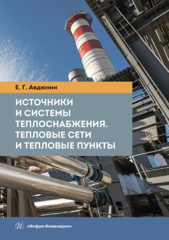 Источники и системы теплоснабжения. Тепловые сети и тепловые пункты. 