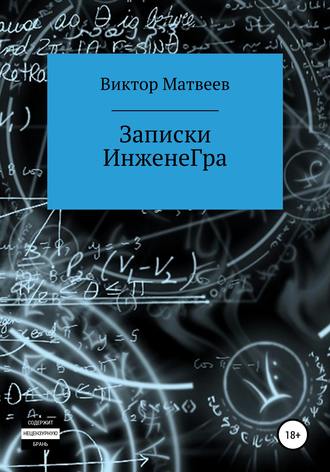 Виктор Викторович Матвеев. Записки инженеГра