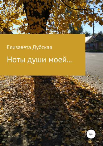 Ноты души моей…. Елизавета Дубская
