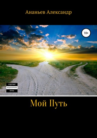 Мой Путь. 