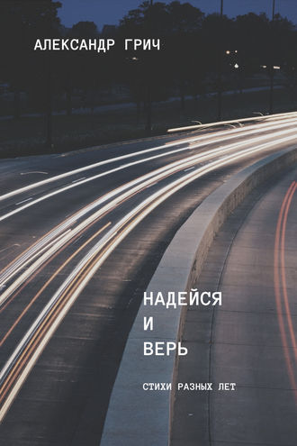 Александр Грич. Надейся и верь (сборник)