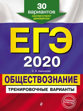 О. В. Кишенкова. ЕГЭ-2020. Обществознание. Тренировочные варианты. 30 вариантов
