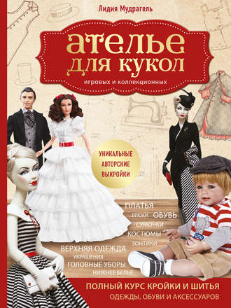 Ателье для кукол игровых и коллекционных. Лидия Мудрагель
