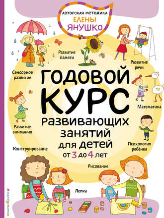 Елена Янушко. Годовой курс развивающих занятий для малышей от 3 до 4 лет