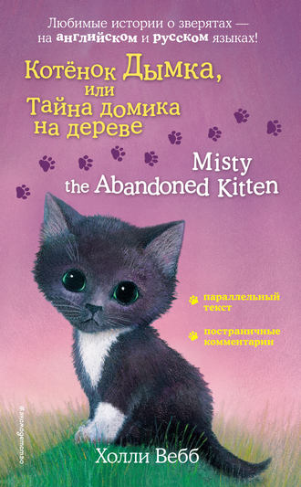Холли Вебб. Котёнок Дымка, или Тайна домика на дереве / Misty the Abandoned Kitten
