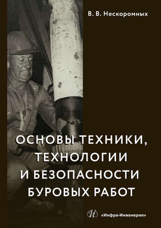 Вячеслав Нескоромных. Основы техники, технологии и безопасности буровых работ