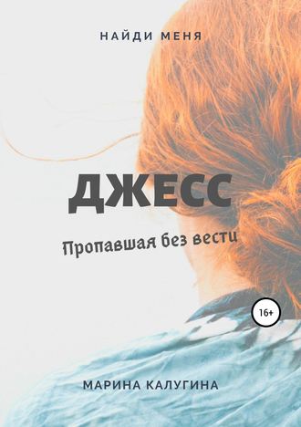 Джесс. Пропавшая без вести. 