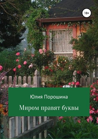 Миром правят буквы. Юлия Романовна Порошина