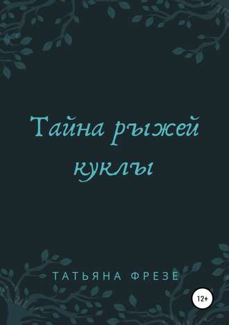 Тайна рыжей куклы. Татьяна Геннадьевна Фрезе