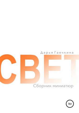Дарья Гаечкина. Свет. Сборник миниатюр