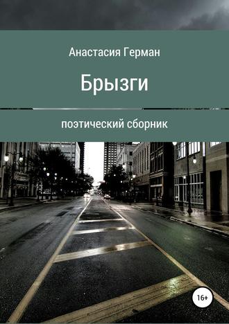 Анастасия Александровна Герман. Брызги