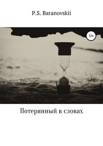 Потерянный в словах. Павел Сергеевич Барановский