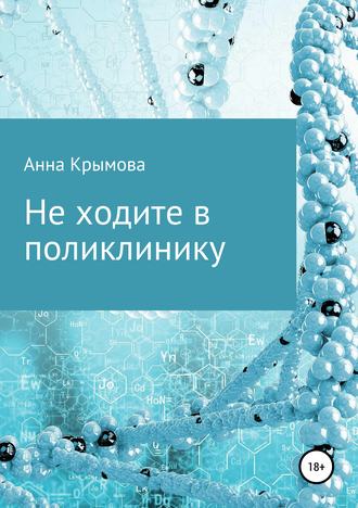 Анна Крымова. Не ходите в поликлинику