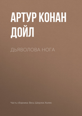 Дьяволова нога. Артур Конан Дойл