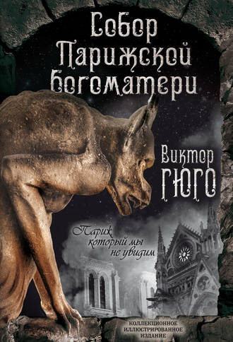 Собор Парижской Богоматери. Париж (сборник). 