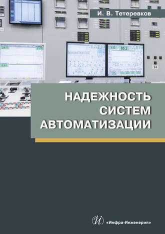 И. В. Тетеревков. Надежность систем автоматизации