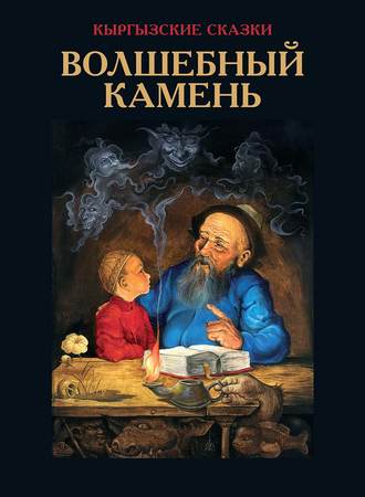 В. В. Кадыров. Волшебный камень