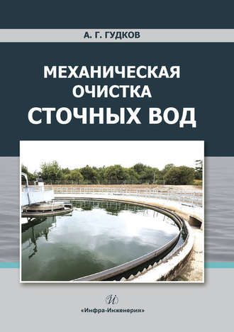 А. Г. Гудков. Механическая очистка сточных вод