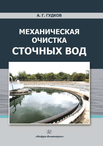 А. Г. Гудков. Механическая очистка сточных вод