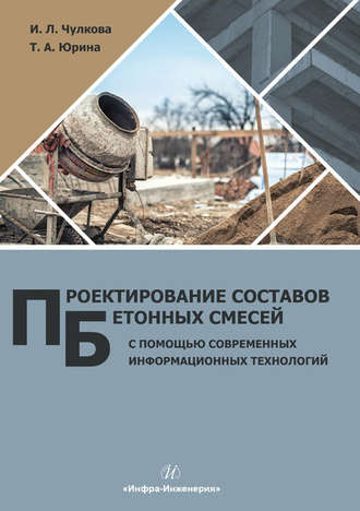 Проектирование составов бетонных смесей с помощью современных информационных технологий. И. Л. Чулкова