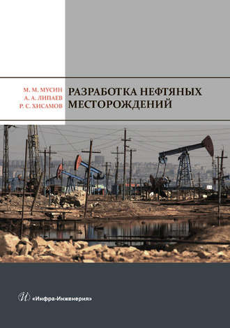 А. А. Липаев. Разработка нефтяных месторождений