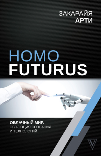 Закарайя Арти. Homo Futurus. Облачный Мир: эволюция сознания и технологий