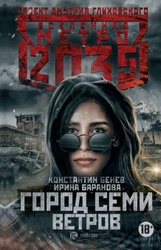 Метро 2035: Город семи ветров. Ирина Баранова