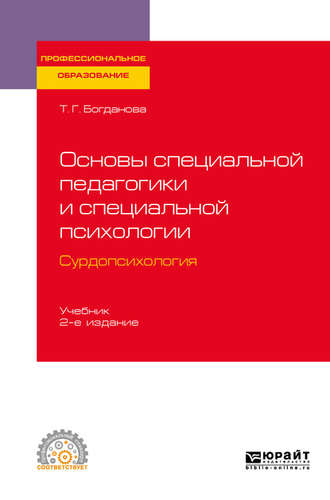 Тамара Геннадиевна Богданова. Основы специальной педагогики и специальной психологии. Сурдопсихология 2-е изд., пер. и доп. Учебник для СПО