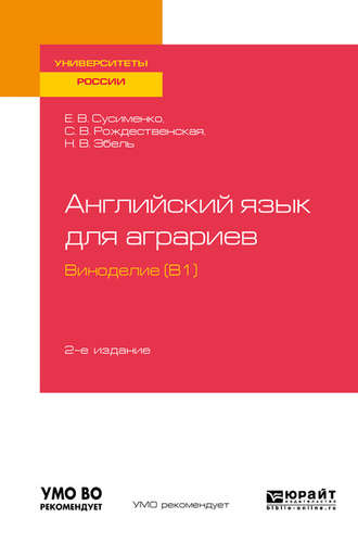 Английский язык для аграриев: виноделие (B1) 2-е изд., пер. и доп. Учебное пособие для вузов. 