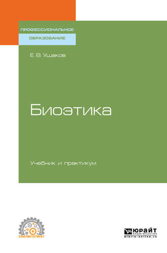 Евгений Владимирович Ушаков. Биоэтика. Учебник и практикум для СПО