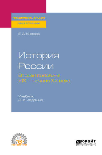 Евгений Акимович Князев. История России. Вторая половина XIX – начало ХХ века 2-е изд., испр. и доп. Учебник для СПО