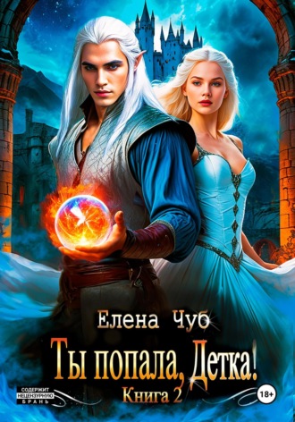 Ты попала, детка!. Елена Чуб