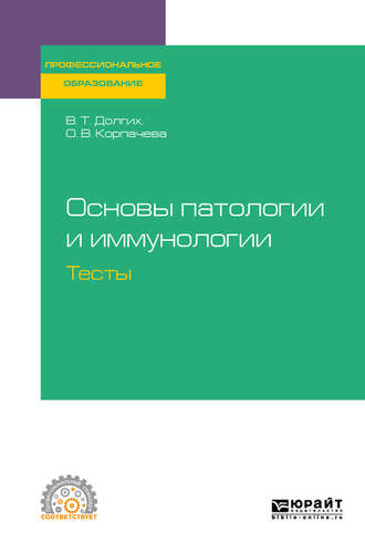 Владимир Терентьевич Долгих. Основы патологии и иммунологии. Тесты. Учебное пособие для СПО