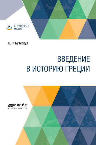 Владислав Петрович Бузескул. Введение в историю Греции