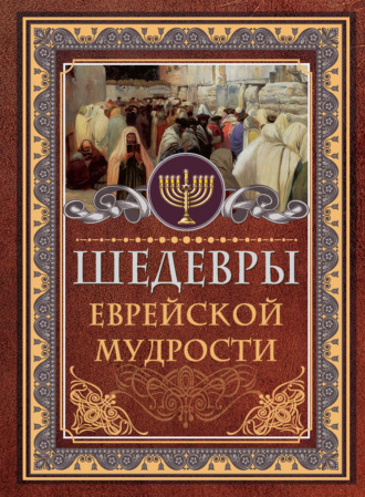 Шедевры еврейской мудрости. Исраэль Ашкенази