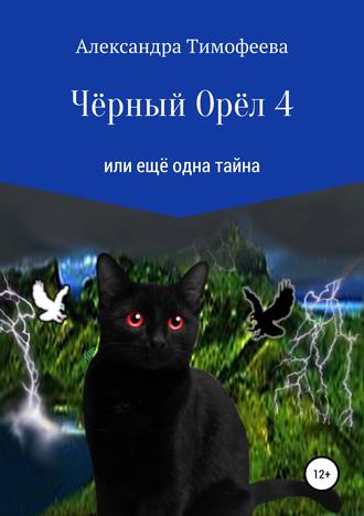 Александра Сергеевна Тимофеева. Чёрный Орёл 4 или ещё одна тайна