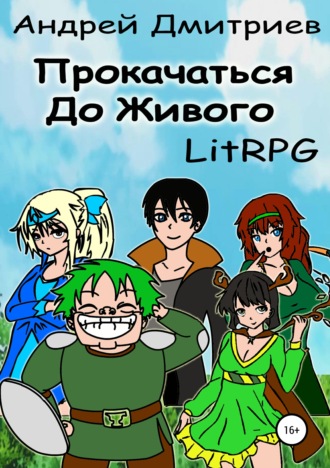 Андрей Владимирович Дмитриев. Прокачаться до Живого