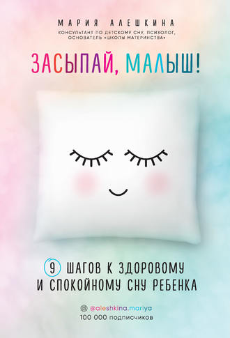 Мария Алешкина. Засыпай, малыш! 9 шагов к здоровому и спокойному сну ребенка