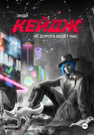Не дорога ведёт нас. 
