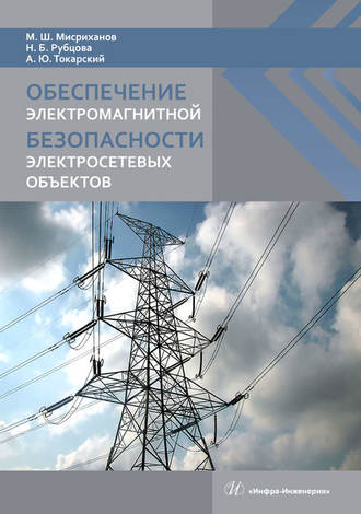 М. Ш. Мисриханов. Обеспечение электромагнитной безопасности электросетевых объектов