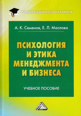 А. К. Семенов. Психология и этика менеджмента и бизнеса