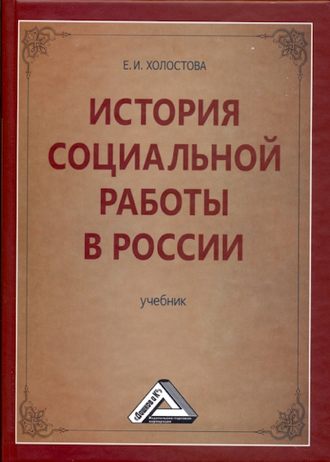 Евдокия Ивановна Холостова. История социальной работы в России