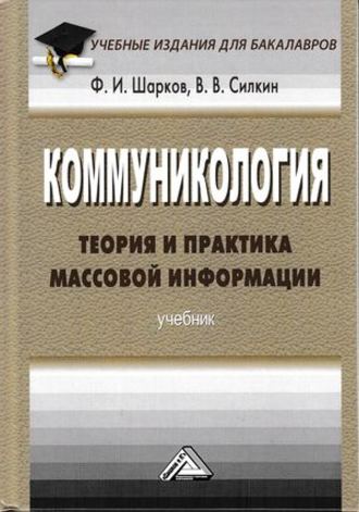 Коммуникология: теория и практика массовой информации. 